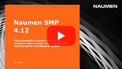 Релиз Naumen SMP 2020