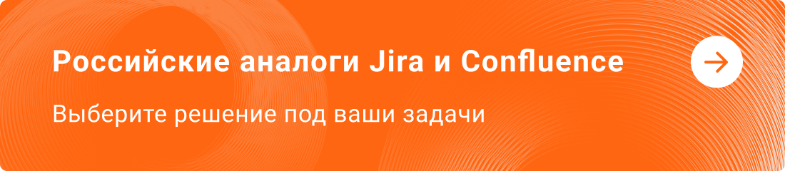 Российские аналоги Jira и Confluence — быстрая миграция