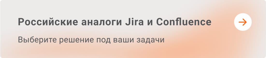 Российские аналоги Jira и Confluence — быстрая миграция