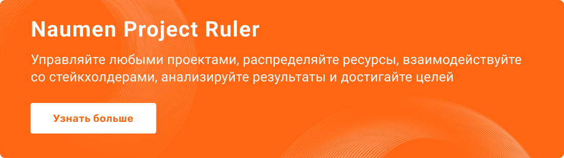 управление проектами, целями, ресурсами с технологиями Naumen Project Ruler