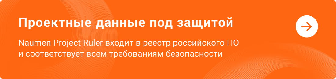 Naumen Project Ruler входит в реестр российского ПО и соответствует всем требованиям безопасности
